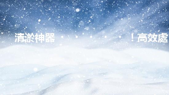 清淤神器！高效處理河道泥漿，告別淤積困擾，保護(hù)水環(huán)境！